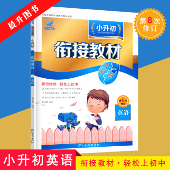 欣鹰图书2018小升初衔接教材英语第8次修订小升初毕业备考暑假必读教材 小升初衔接读本六年级暑假生活 pdf epub mobi 电子书 下载