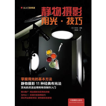 正版 静物摄影用光 技巧 (日) 玄光社 9787802367807 pdf epub mobi 电子书 下载