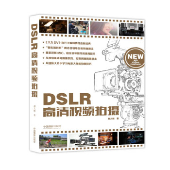 正版 DSLR高清視頻拍攝 郝大鵬 9787517903741