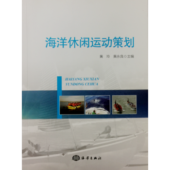海洋休闲运动策划 9787502793296 黄玲 黄永良-RT