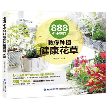 888個小竅門教你種植健康花草 慢生活工坊 pdf epub mobi 下载