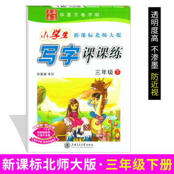 写字课课练三年级2018小学生写字课课练三年级北师版华夏万卷字帖田英章小学生临摹描摹硬笔书法字帖小学