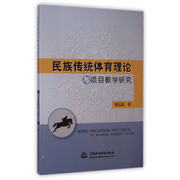 正版 民族传统体育理论与项目教学研究 9787517019879 刘万武 中国水利水电出版 pdf epub mobi 下载