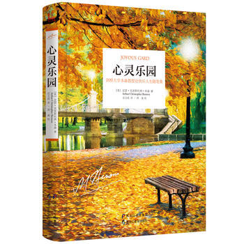 心灵乐园:剑桥大学本森教授论快乐人生随笔集 9787531692287