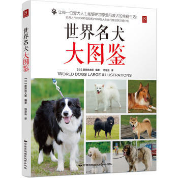 世界名犬大圖鑒 pdf epub mobi 下载