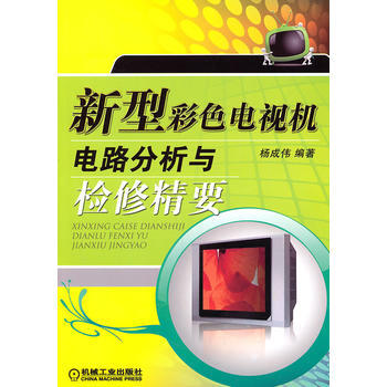 新型彩色电视机电路分析与检修精要 pdf epub mobi 电子书 下载