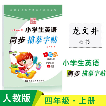 小学生英语字帖同步描摹字帖人教版新起点四年级上册笔墨先锋龙文井小学生临摹书法练习硬笔钢笔字帖小学英语 pdf epub mobi 电子书 下载