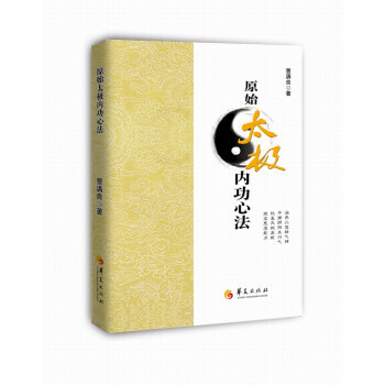 BF-原始太極內功心法-曹滿良 華夏齣版社 9787508094588