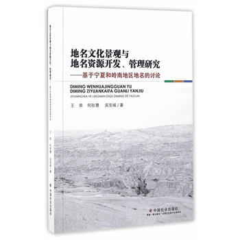 地名文化景观与地名资源开发、管理研究 9787508754215 王荣-RT