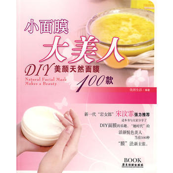 小面膜-大美人DIY美颜天然面膜100款 优图生活著 pdf epub mobi 下载