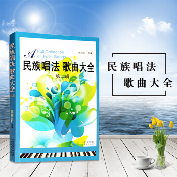 民族唱法歌曲大全第二辑郭祥义著声乐培训教材歌曲歌词乐谱类书籍高等艺术院校声乐培训教材民歌红歌歌曲歌词