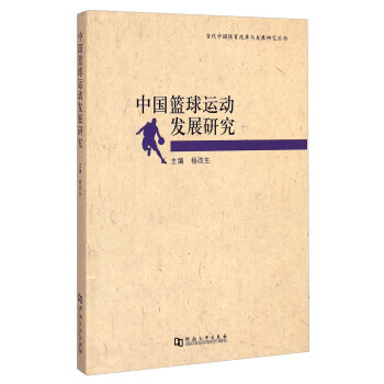 当代中体育改革与发展研究丛书 中篮球运动发展研究 杨改生 pdf epub mobi 电子书 下载