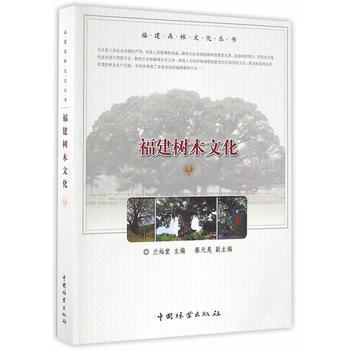 满58包邮 福建树木文化 9787503886096 兰灿党 中国林业出版社 pdf epub mobi 电子书 下载