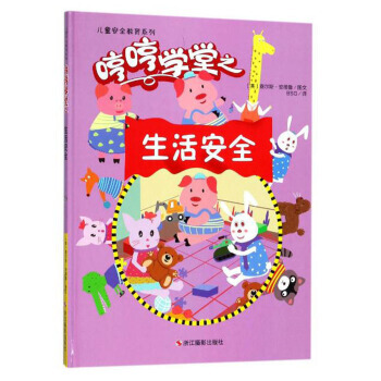 哼哼學堂之生活安全/兒童安全教育係列 pdf epub mobi 下载
