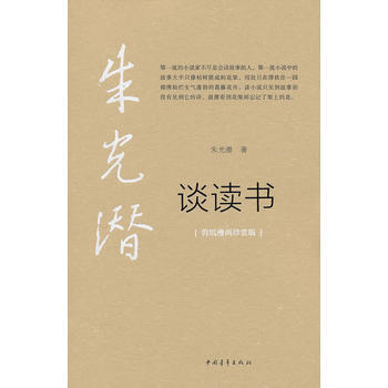 朱光潜谈读书(剪纸漫画珍赏版) 朱光潜