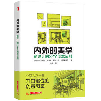 内外的美学-窗设计的32个创意法则