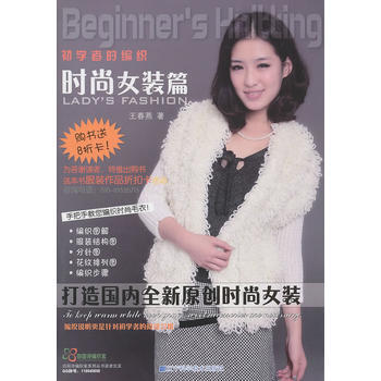 初学者的编织-时尚女装篇 王春燕 pdf epub mobi 下载