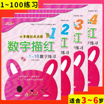 小手描红天天练 运笔练习数数练习1~100各数字描红全4本 适用年级3~6岁入门临摹书法 儿童书法速