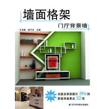 牆麵格架(附光盤門廳背景牆) 王光峰, 趙子夫 pdf epub mobi 下载