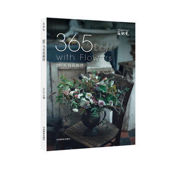 滿58包郵 (花視覺)365天有花相伴 9787503890055 Jojo 中國林業齣 pdf epub mobi 下载