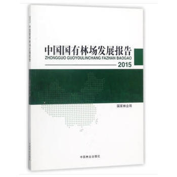 满58包邮 中国国有林场发展报告(2015) 9787503894220 国家林业局 中 pdf epub mobi 电子书 下载