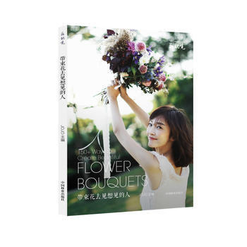 滿58包郵 (花視覺)帶束花去見想見的人 9787503890024 Jojo 中國林業 pdf epub mobi 下载