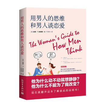 用男人的思维和男人谈恋爱 9787510462719 pdf epub mobi 电子书 下载