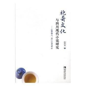 袍哥文化与四川现代小说研究——以李劼人、沙汀小说为中心 9787562189565