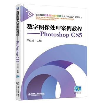 数字图像处理案例教程-Photoshop CS5 pdf epub mobi 电子书 下载