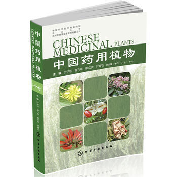 中国药用植物-第四辑(十六-二十)(十七)