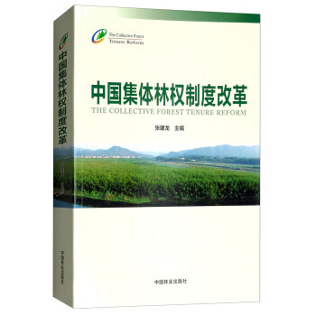 滿58包郵 中國集體林權製度改革 9787503894909 張建龍 中國林業齣版社