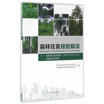 满58包邮 森林抚育规程解读--森林抚育规程实施技术指南 9787503884832 国