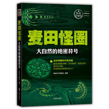 麦田怪圈：大自然的绝密符号 9787519501488 pdf epub mobi 电子书 下载