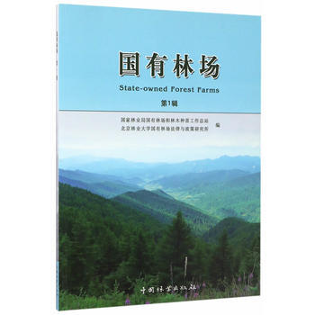 满58包邮 国有林场(辑) 9787503885976 国家林业局国有林场和林木种苗工作