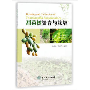 满58包邮 甜菜树繁育与栽培 9787503895081 杨超本高成杰作 中国林业出版社 pdf epub mobi 电子书 下载