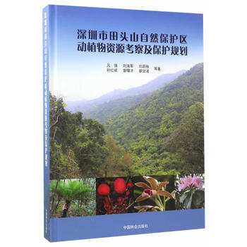 满58包邮 深圳市田头山自然保护区动植物资源考察及保护规划(精) 97875038890 pdf epub mobi 电子书 下载