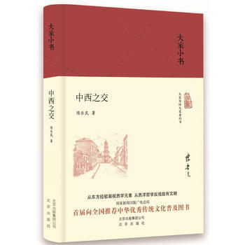 中西之交 9787200129830
