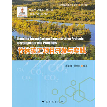 满58包邮 竹林碳汇项目开发与实践/碳汇中国系列丛书 9787503889608 周国模