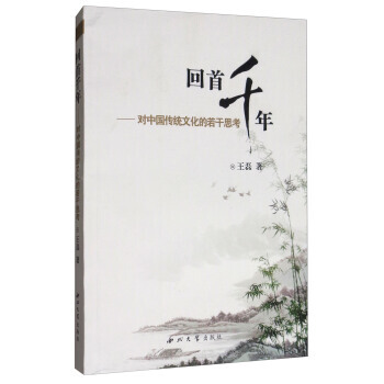 迴首韆年：對中國傳統文化的若乾思考 9787560439723 pdf epub mobi 下载