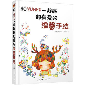 和YUMMA一起画超有爱的温馨手绘 pdf epub mobi 电子书 下载