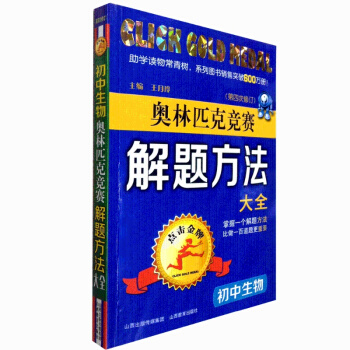 初中教輔 點擊奧林匹剋競賽解題方法大全 初中生物奧賽 新版第四次修訂 奧賽生物 係列圖書銷售突破6