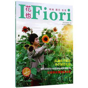滿58包郵 花也(花園生活精選輯2) 9787503891496 瑪格麗特-顔 中國林業 pdf epub mobi 下载