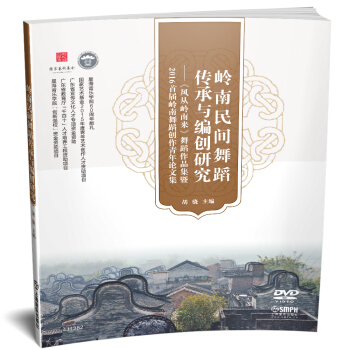 岭南民间舞蹈传承与编创研究:《风从岭南来》舞蹈作品集暨2016届岭南舞蹈创作青年论文集 pdf epub mobi 电子书 下载