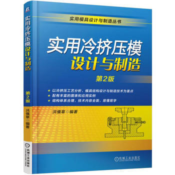 实用冷挤压模设计与制造-第2版 pdf epub mobi 电子书 下载