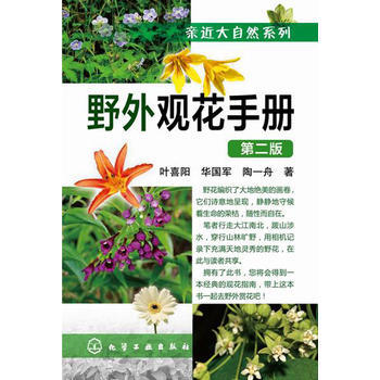 野外觀花手冊-第二版