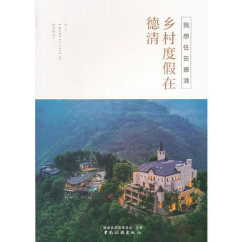 满58包邮 我想住在德清：乡村度假在德清 9787503259425 中国旅游出版社 pdf epub mobi 下载