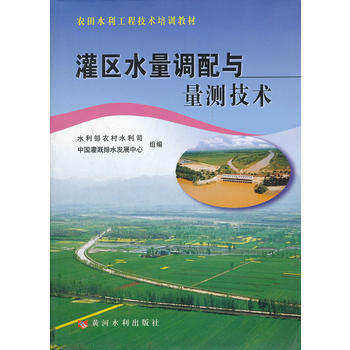灌區水量調配與量測技術 季仁保