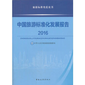 满58包邮 中国旅游标准化发展报告2016 9787503256424 中国旅游出版社 pdf epub mobi 下载