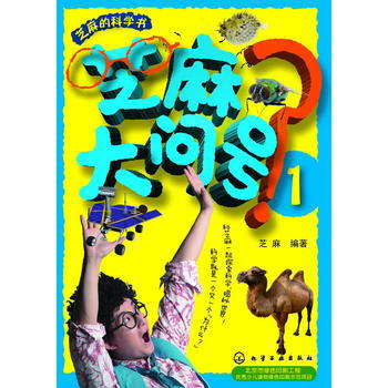芝麻大问号?-1-芝麻的科学书 pdf epub mobi 电子书 下载
