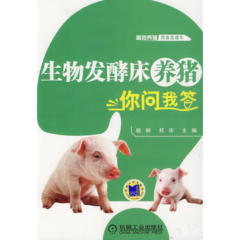 生物发酵床养猪你问我答 杨柳,郑华